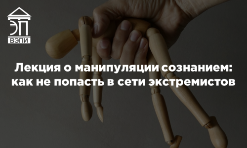 Лекция о манипуляции сознанием: как не попасть в сети экстремистов