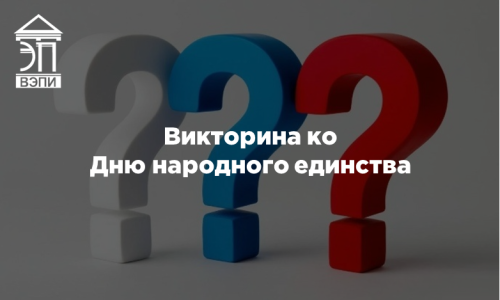 Викторина ко Дню народного единства