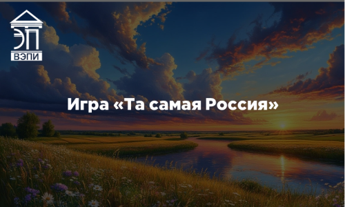 Игра «Та самая Россия»