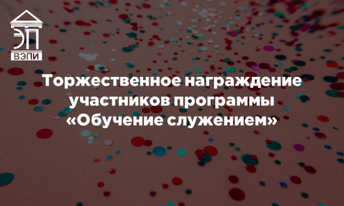Торжественное награждение участников программы «Обучение служением»