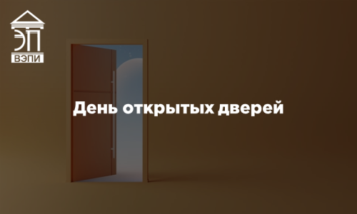 День открытых дверей