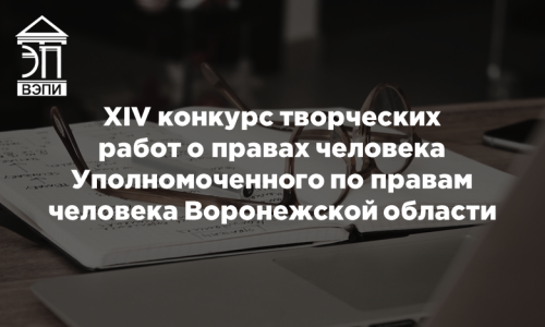 XIV конкурс творческих работ о правах человека Уполномоченного по правам человека Воронежской области