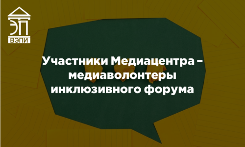Участники Медиацентра – медиаволонтеры инклюзивного форума