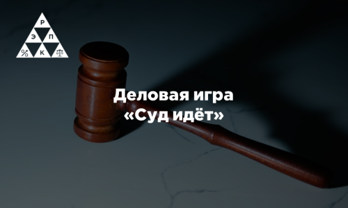 Деловая игра «Суд идёт»