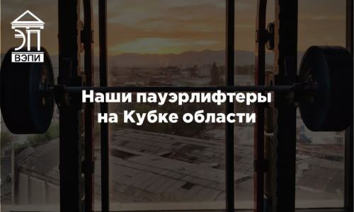 Наши пауэрлифтеры на Кубке области