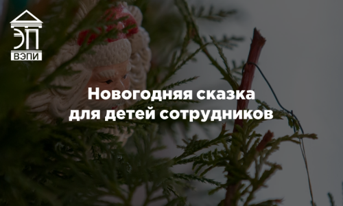 Новогодняя сказка для детей сотрудников