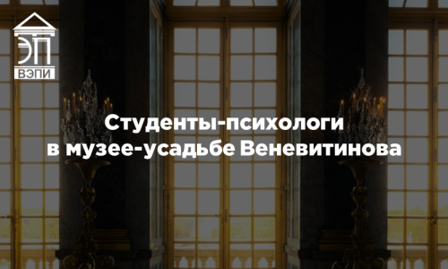 Студенты-психологи в музее-усадьбе Веневитинова