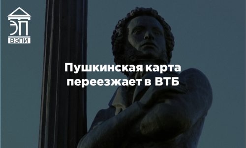 Пушкинская карта переезжает в ВТБ