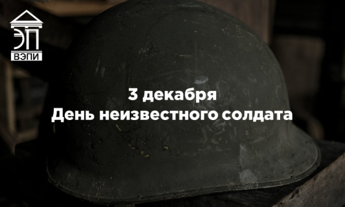 3 декабря — День неизвестного солдата