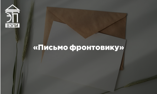 «Письмо фронтовику»