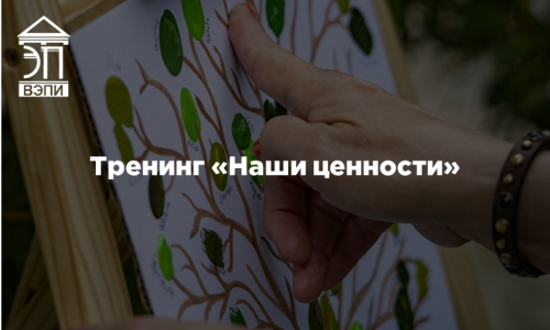 Тренинг «Наши ценности»