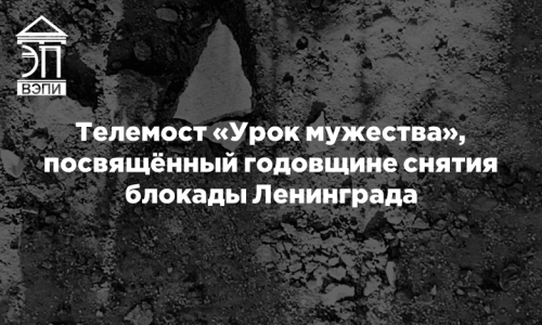 Телемост «Урок мужества», посвящённый годовщине снятия блокады Ленинграда