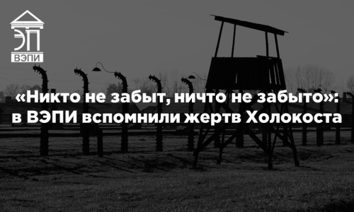 «Никто не забыт, ничто не забыто»: в ВЭПИ вспомнили жертв Холокоста
