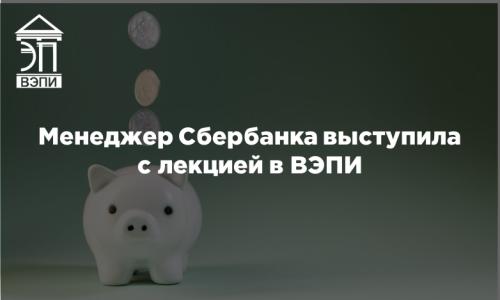 менеджер Сбербанка выступила с лекцией в ВЭПИ