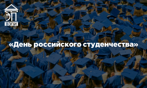 «День российского студенчества»