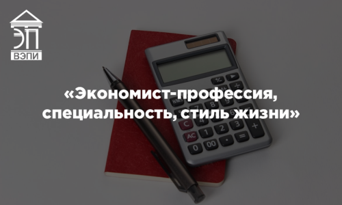 «Экономист-профессия, специальность, стиль жизни»