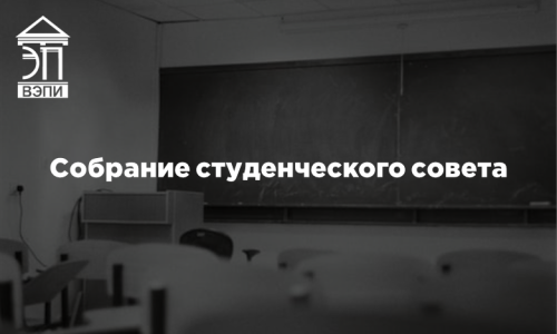 Собрание студенческого совета