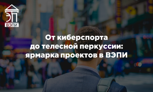 От киберспорта до телесной перкуссии: ярмарка проектов в ВЭПИ