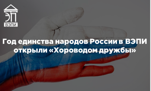 Год единства народов России в ВЭПИ открыли «Хороводом дружбы»