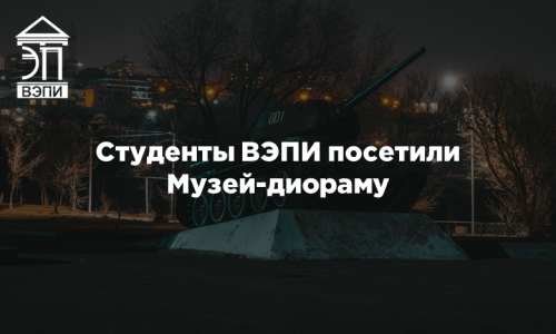 Студенты ВЭПИ посетили Музей-диораму