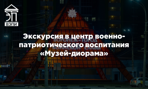 Экскурсия в центр военно-патриотического воспитания «Музей-диорама»