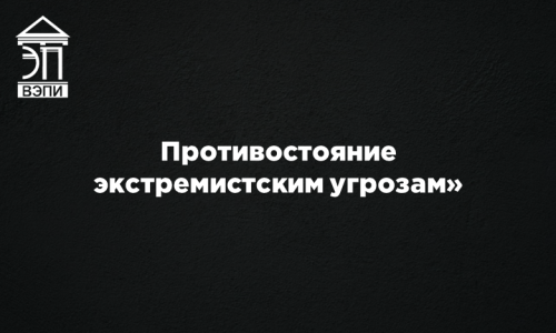 Противостояние экстремистским угрозам
