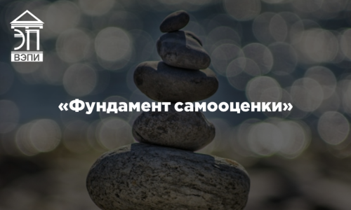 «Фундамент самооценки»