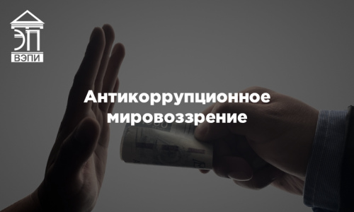 Антикоррупционное мировоззрение