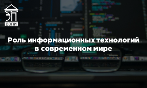 Роль информационных технологий в современном мире