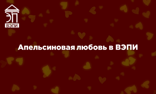 Апельсиновая любовь в ВЭПИ