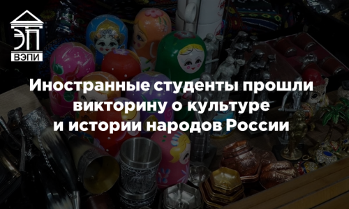 Иностранные студенты прошли викторину о культуре и истории народов России