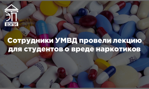 Сотрудники УМВД провели лекцию для студентов о вреде наркотиков