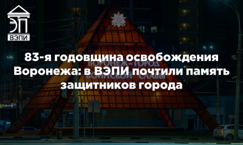 83-я годовщина освобождения Воронежа: в ВЭПИ почтили память защитников города