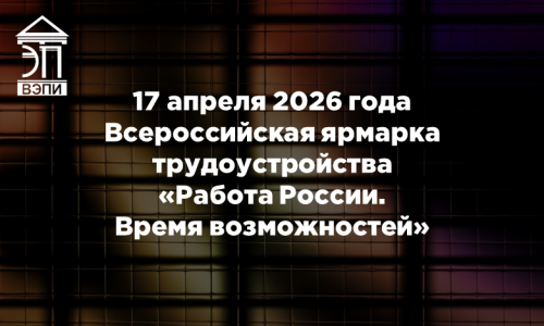 17 апреля 2026 года Всероссийская ярмарка трудоустройства «Работа России. Время возможностей»