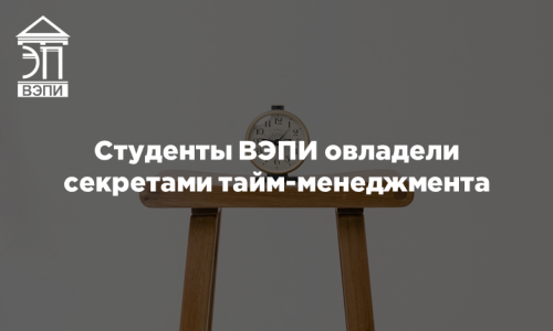 Студенты ВЭПИ овладели секретами тайм-менеджмента