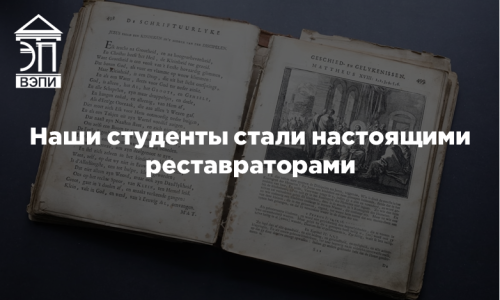 Наши студенты стали настоящими реставраторами