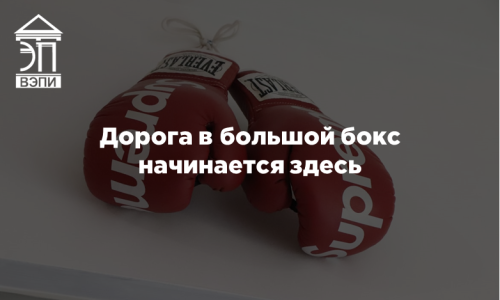 Дорога в большой бокс начинается здесь