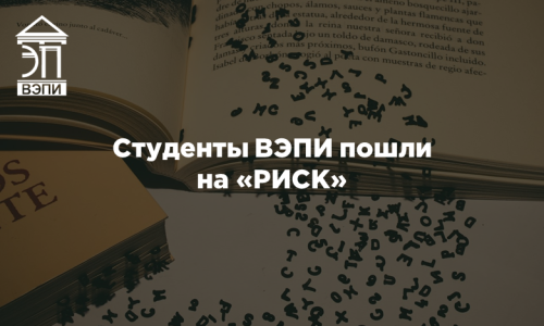 Студенты ВЭПИ пошли на «РИСК»