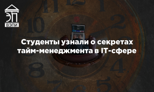 Студенты ВЭПИ узнали о секретах тайм-менеджмента в IT-сфере