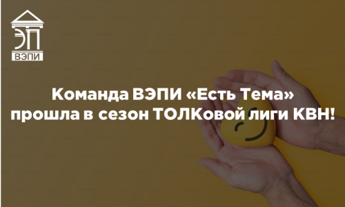 Команда ВЭПИ «Есть Тема» прошла в сезон ТОЛКовой лиги КВН!