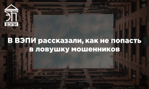 В ВЭПИ рассказали, как не попасть в ловушку мошенников