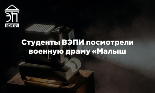 Студенты ВЭПИ посмотрели военную драму «Малыш