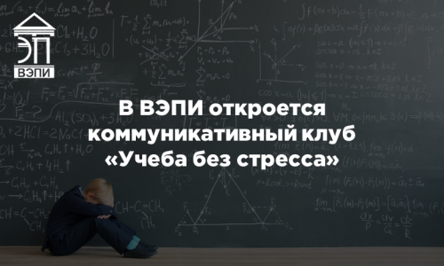 В ВЭПИ откроется коммуникативный клуб «Учеба без стресса»