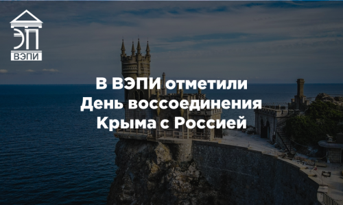 В ВЭПИ отметили День воссоединения Крыма с Россией
