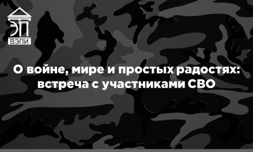 О войне, мире и простых радостях: встреча с участниками СВО