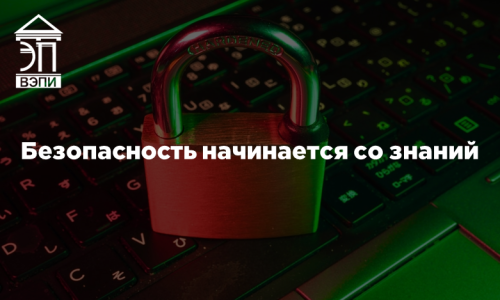 Безопасность начинается со знаний