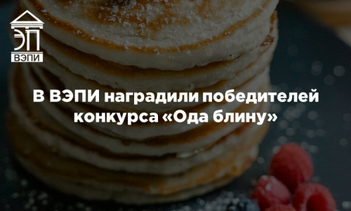 В ВЭПИ наградили победителей конкурса «Ода блину»