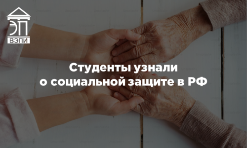 Студенты узнали о социальной защите в РФ