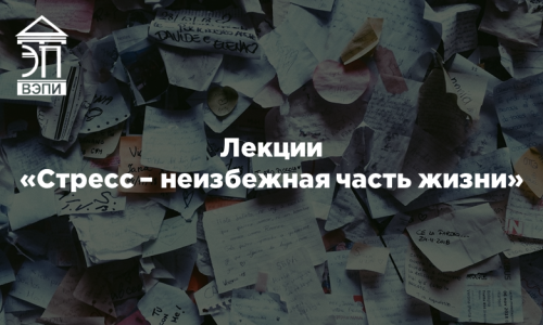 Лекции «Стресс – неизбежная часть жизни»