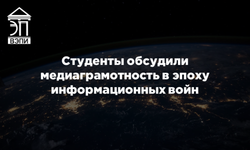 Студенты обсудили медиаграмотность в эпоху информационных войн